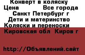 Конверт в коляску › Цена ­ 2 000 - Все города, Санкт-Петербург г. Дети и материнство » Коляски и переноски   . Кировская обл.,Киров г.